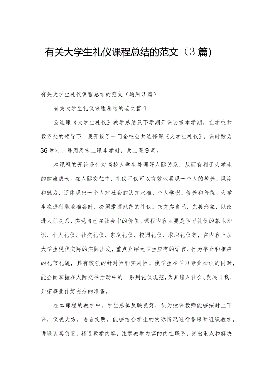 有关大学生礼仪课程总结的范文（3篇）.docx_第1页