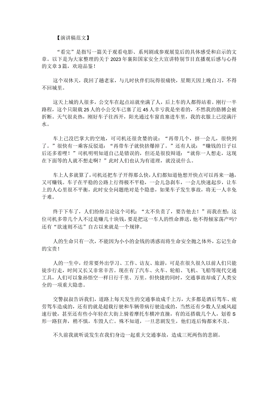 2023年襄阳国家安全大宣讲特别节目直播观后感与心得.docx_第1页