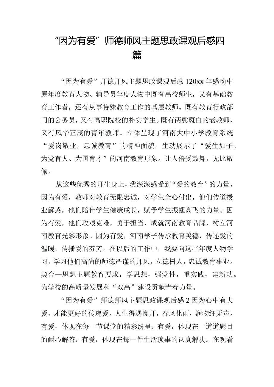 “因为有爱”师德师风主题思政课观后感四篇.docx_第1页