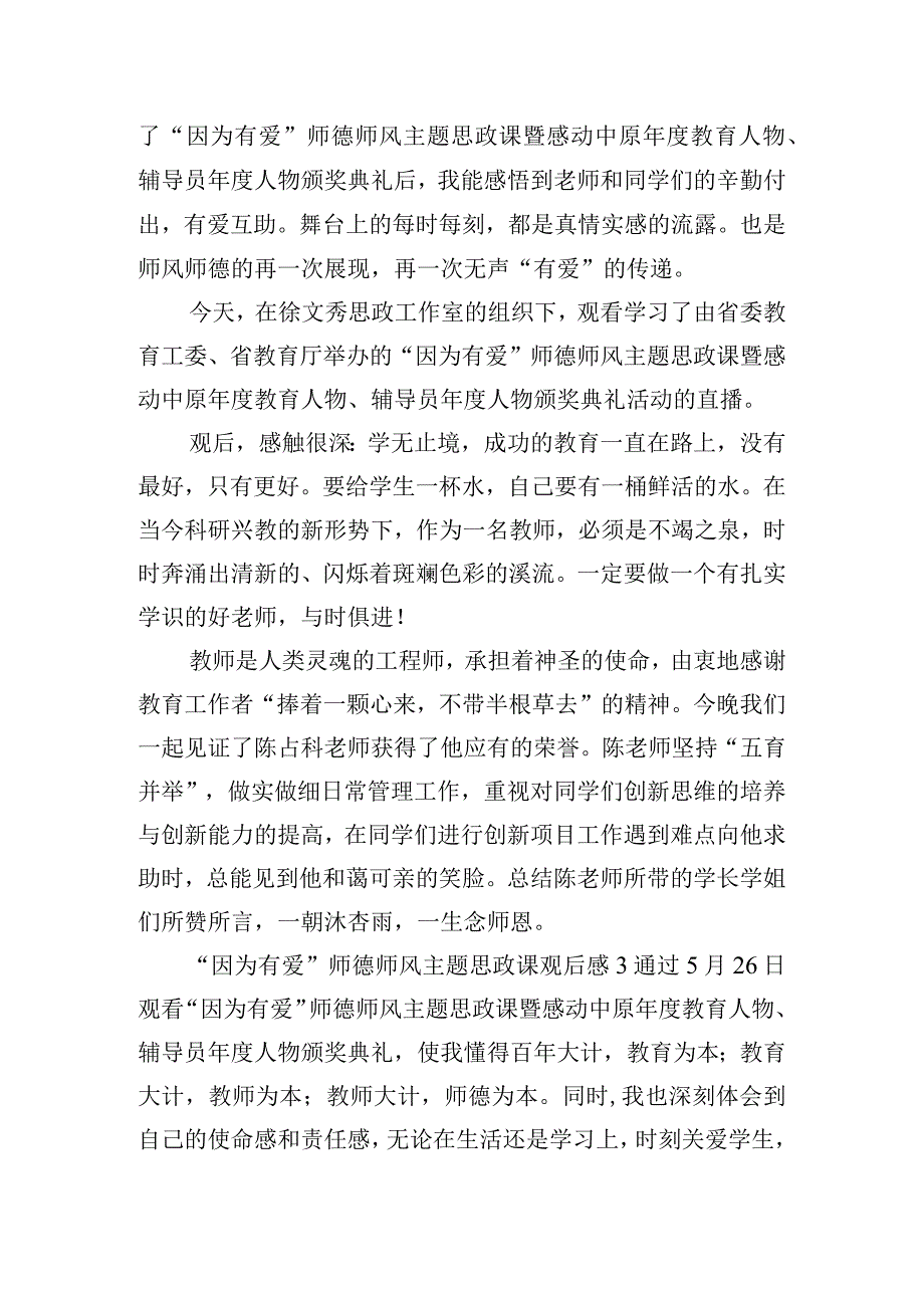 “因为有爱”师德师风主题思政课观后感四篇.docx_第2页