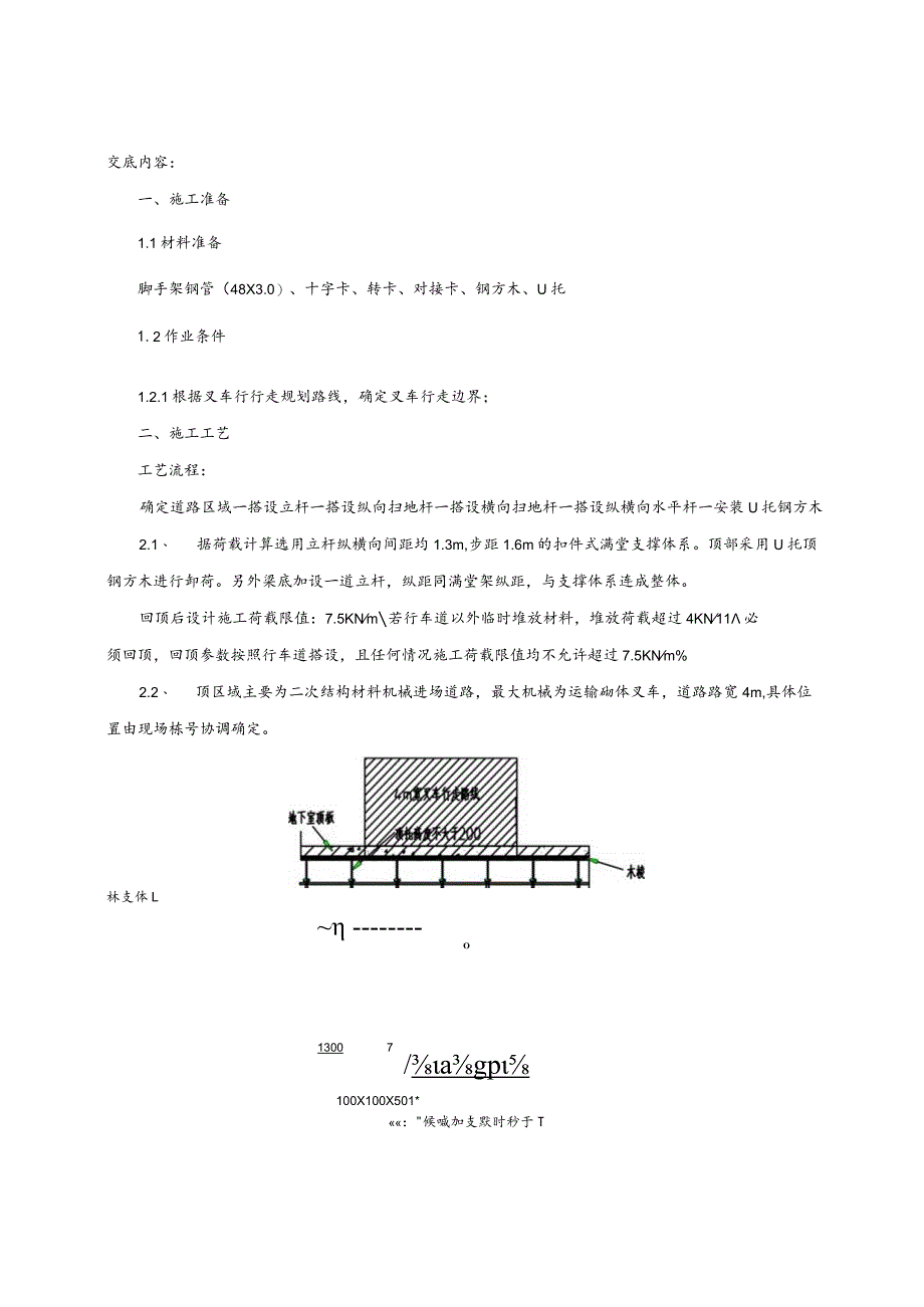 四层地下室顶板上叉车回顶施工技术交底.docx_第1页