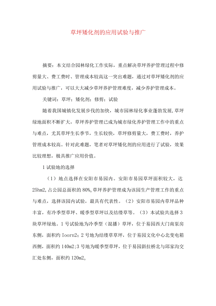 草坪矮化剂的应用试验与推广.docx_第1页