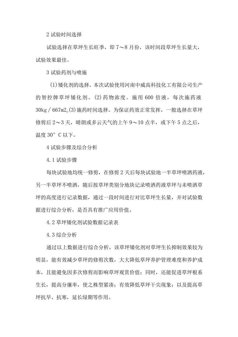 草坪矮化剂的应用试验与推广.docx_第2页