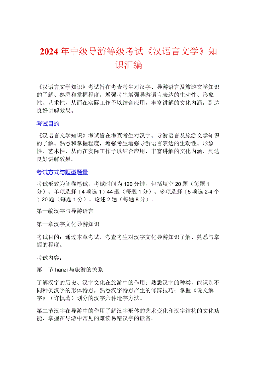 2024年中级导游等级考试《汉语言文学》知识汇编.docx_第1页