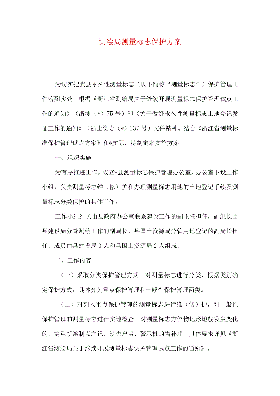 测绘局测量标志保护方案.docx_第1页