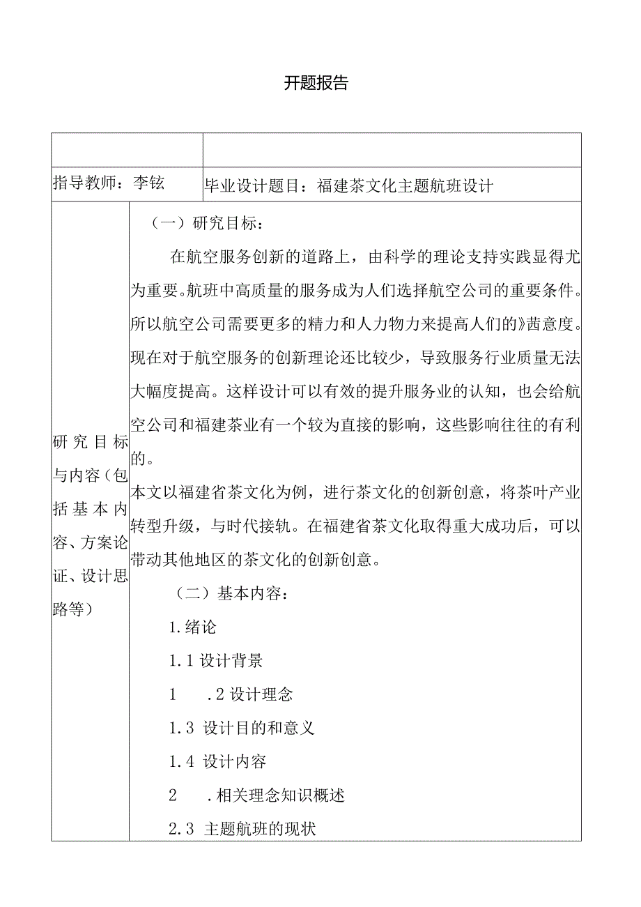 福建茶文化主题航班设计和实现（开题报告）.docx_第1页