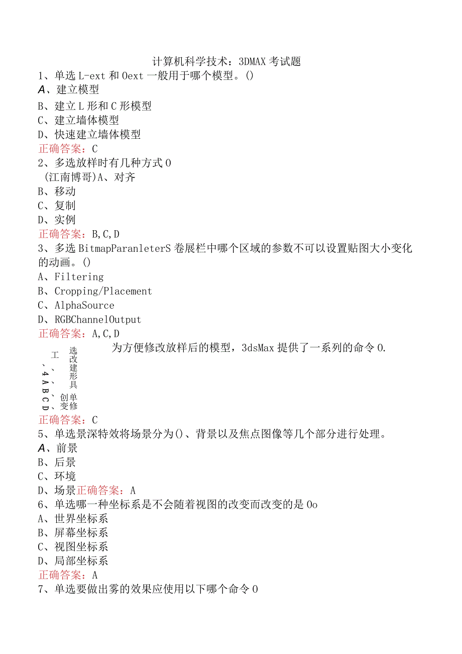 计算机科学技术：3DMAX考试题.docx_第1页