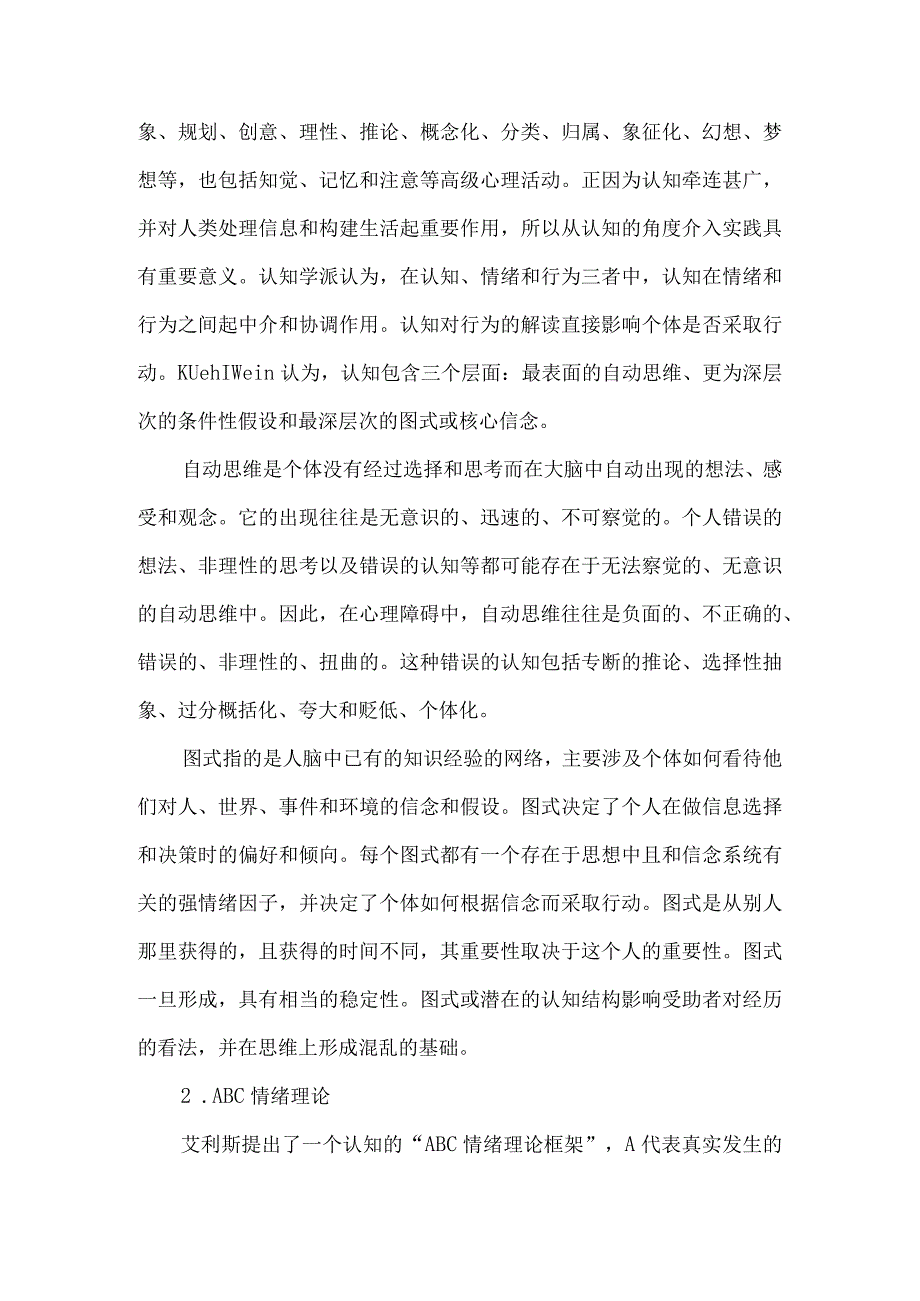 认知行为理论及其在社会工作中的应用.docx_第2页