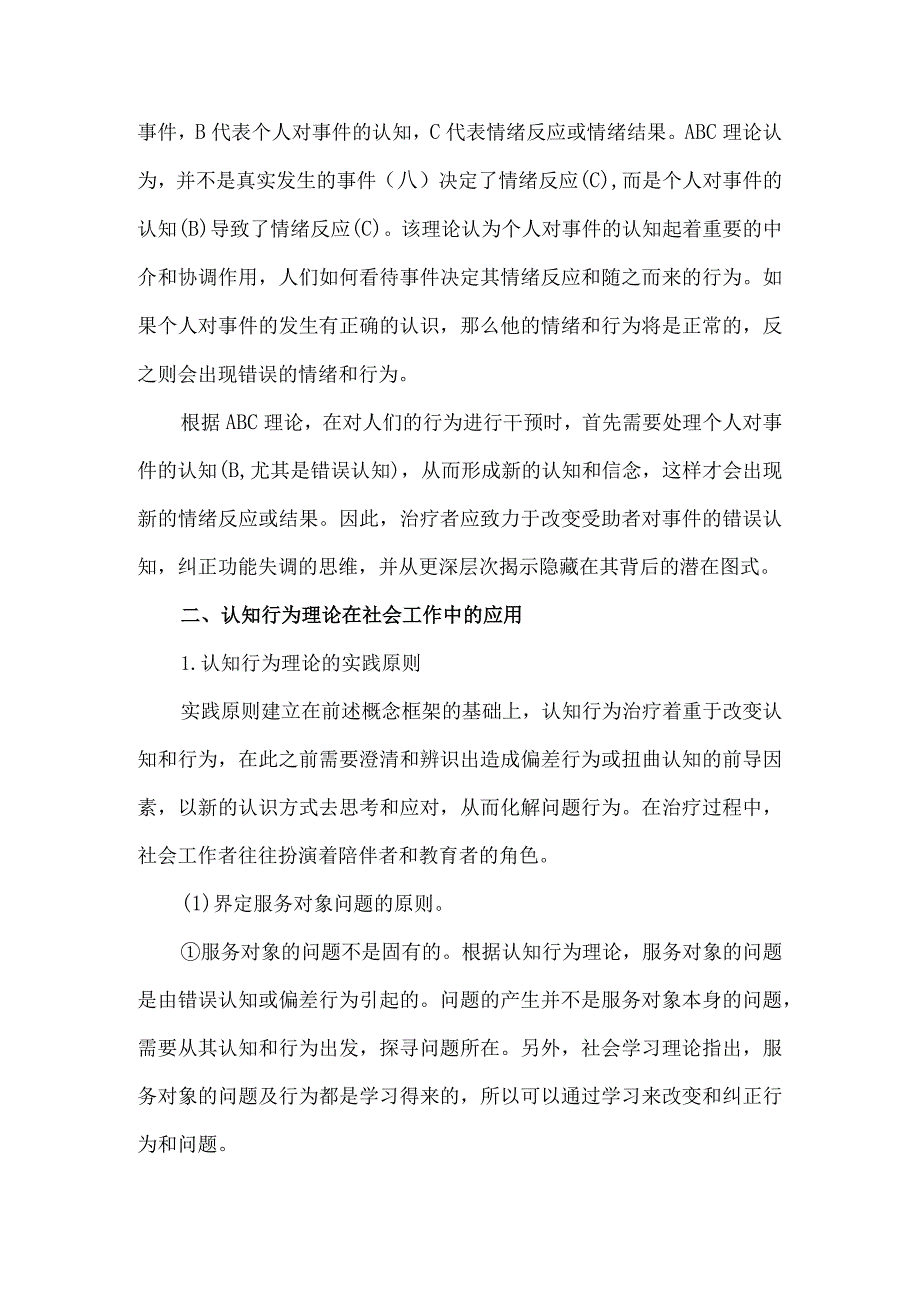 认知行为理论及其在社会工作中的应用.docx_第3页