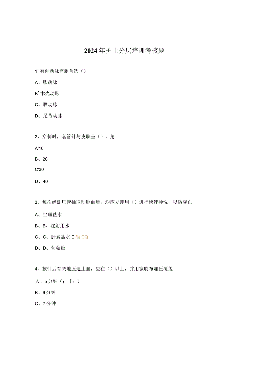 2024年护士分层培训考核题.docx_第1页