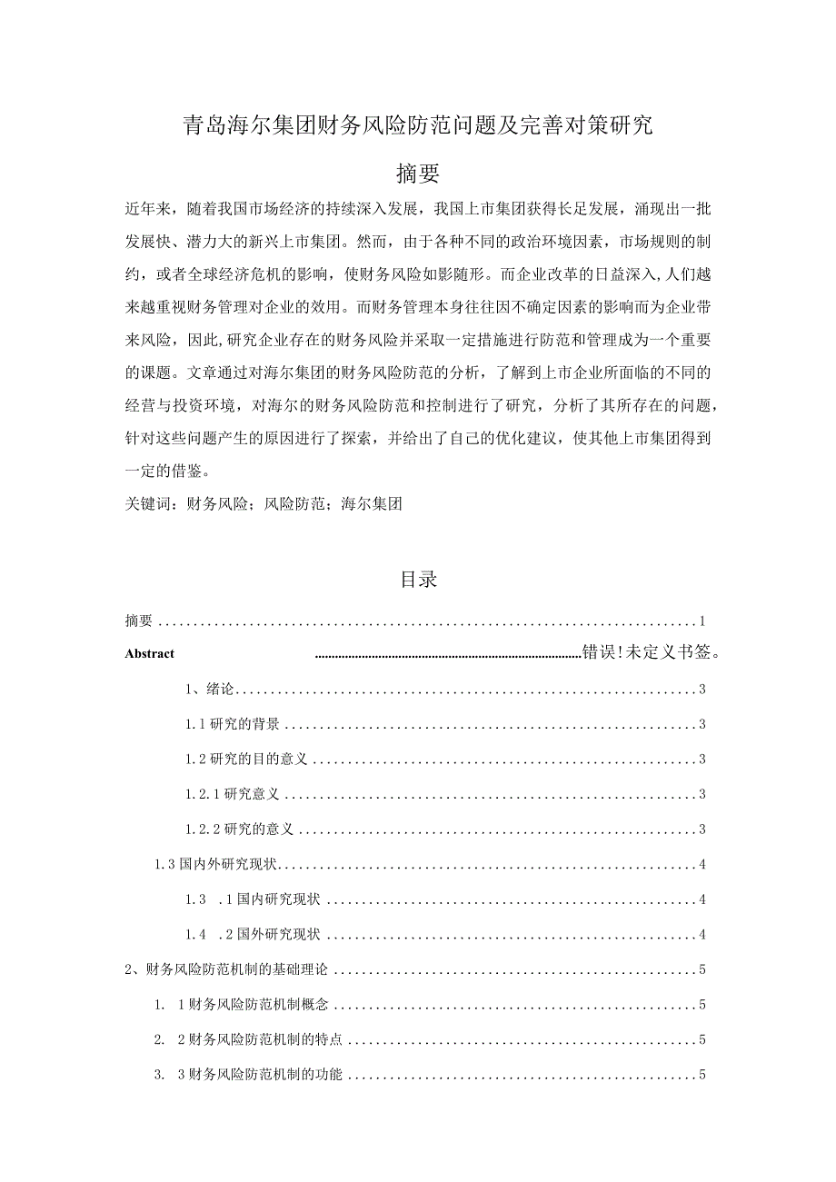 【青岛海尔集团财务风险防范问题及优化建议探析8500字（论文）】.docx_第1页