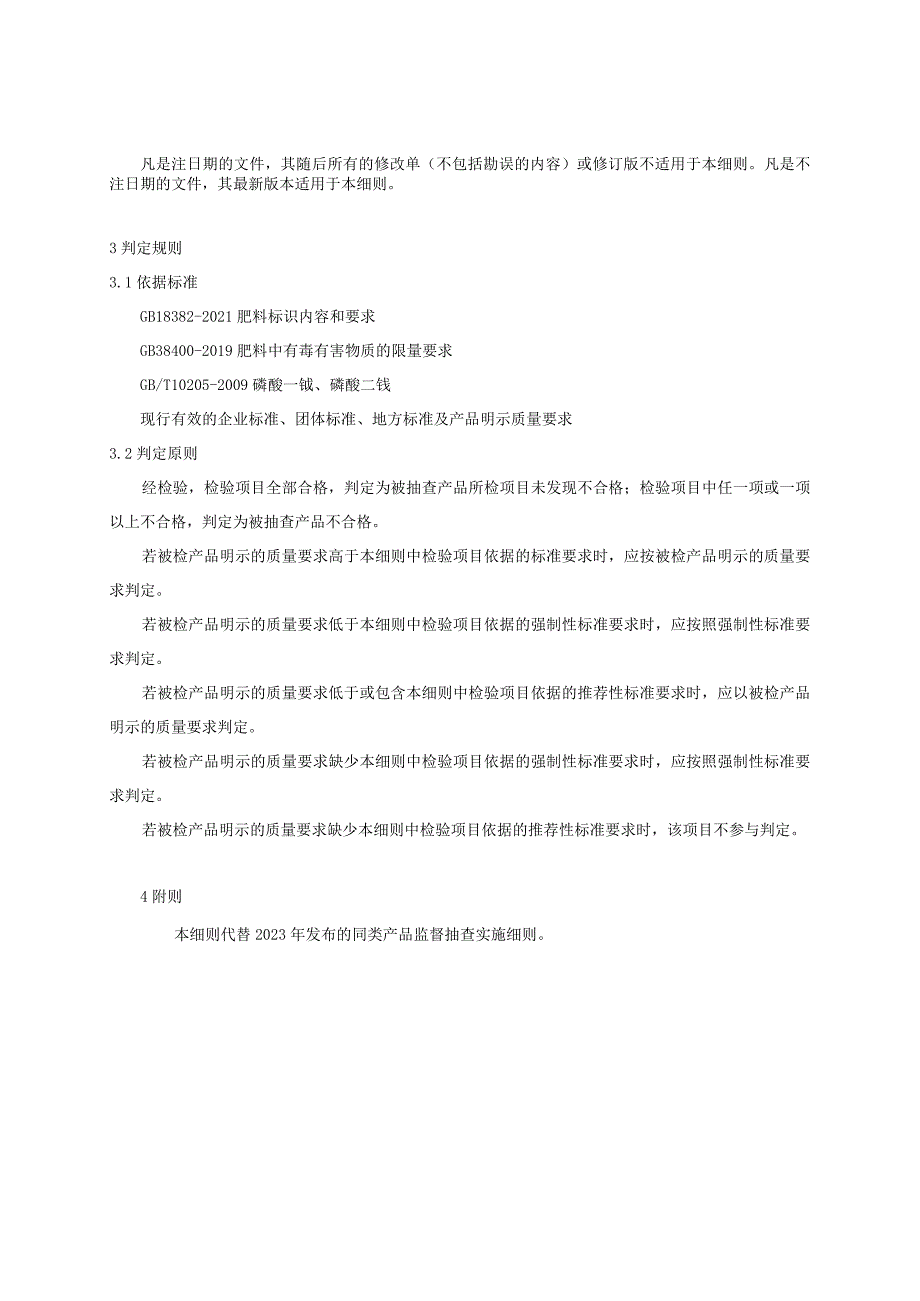 73.贵阳市产品质量监督抽查实施细则（磷酸一铵、磷酸二铵）.docx_第2页