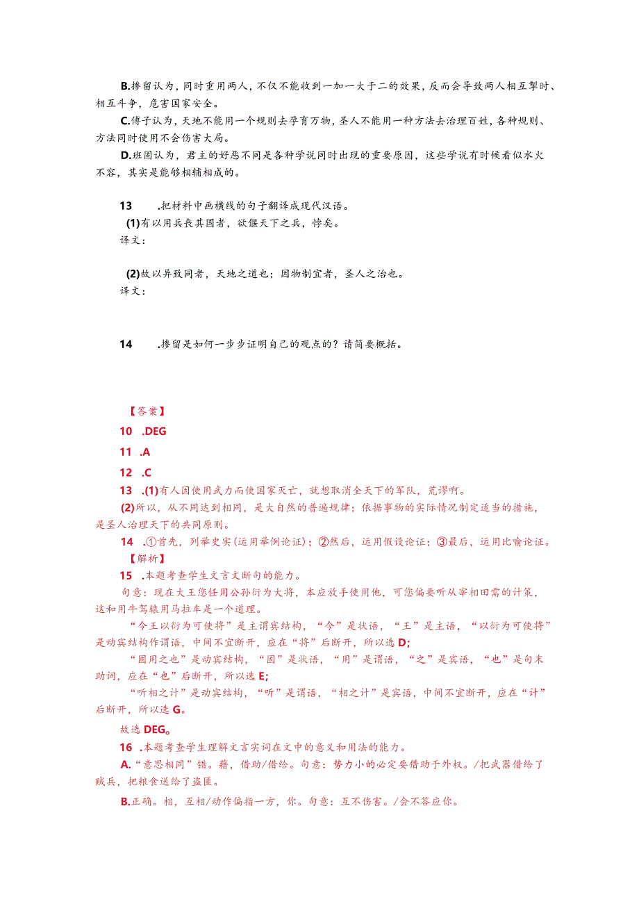 文言文多文本阅读：天下同归而殊途一致而百虑（附答案解析与译文）.docx_第2页