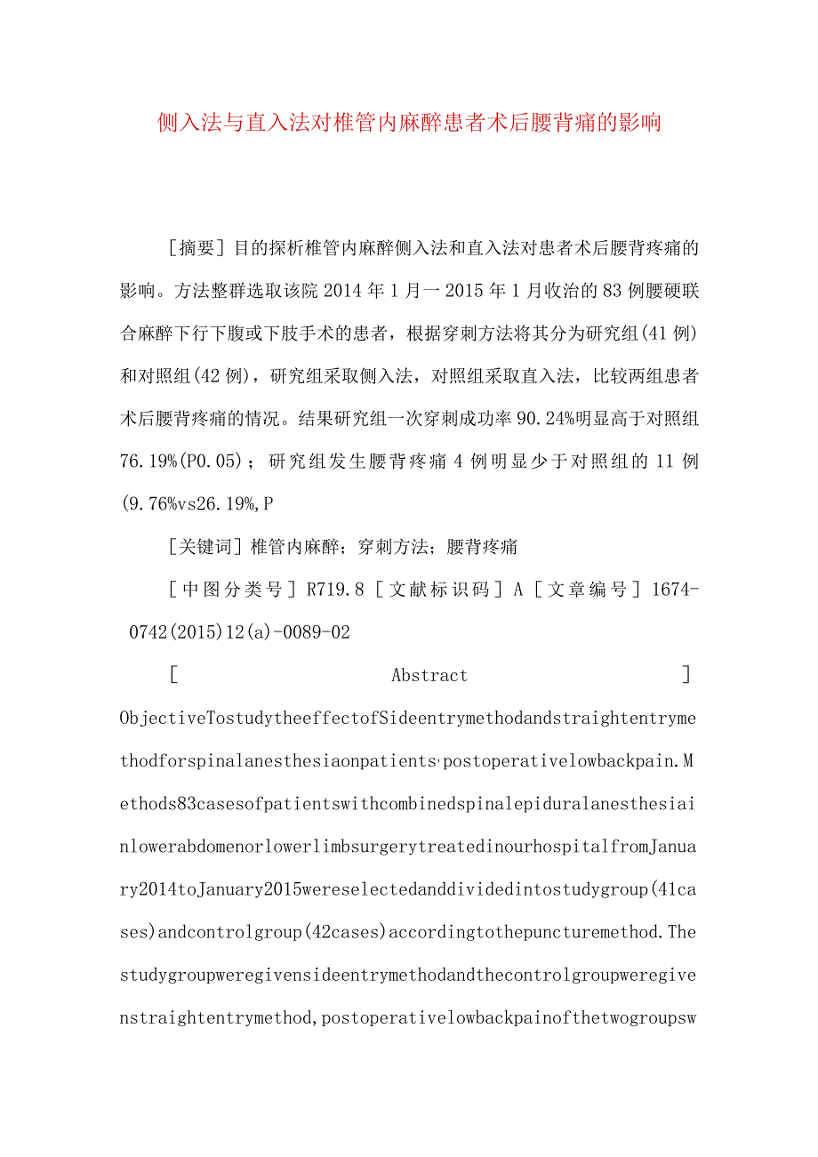 侧入法与直入法对椎管内麻醉患者术后腰背痛的影响.docx_第1页