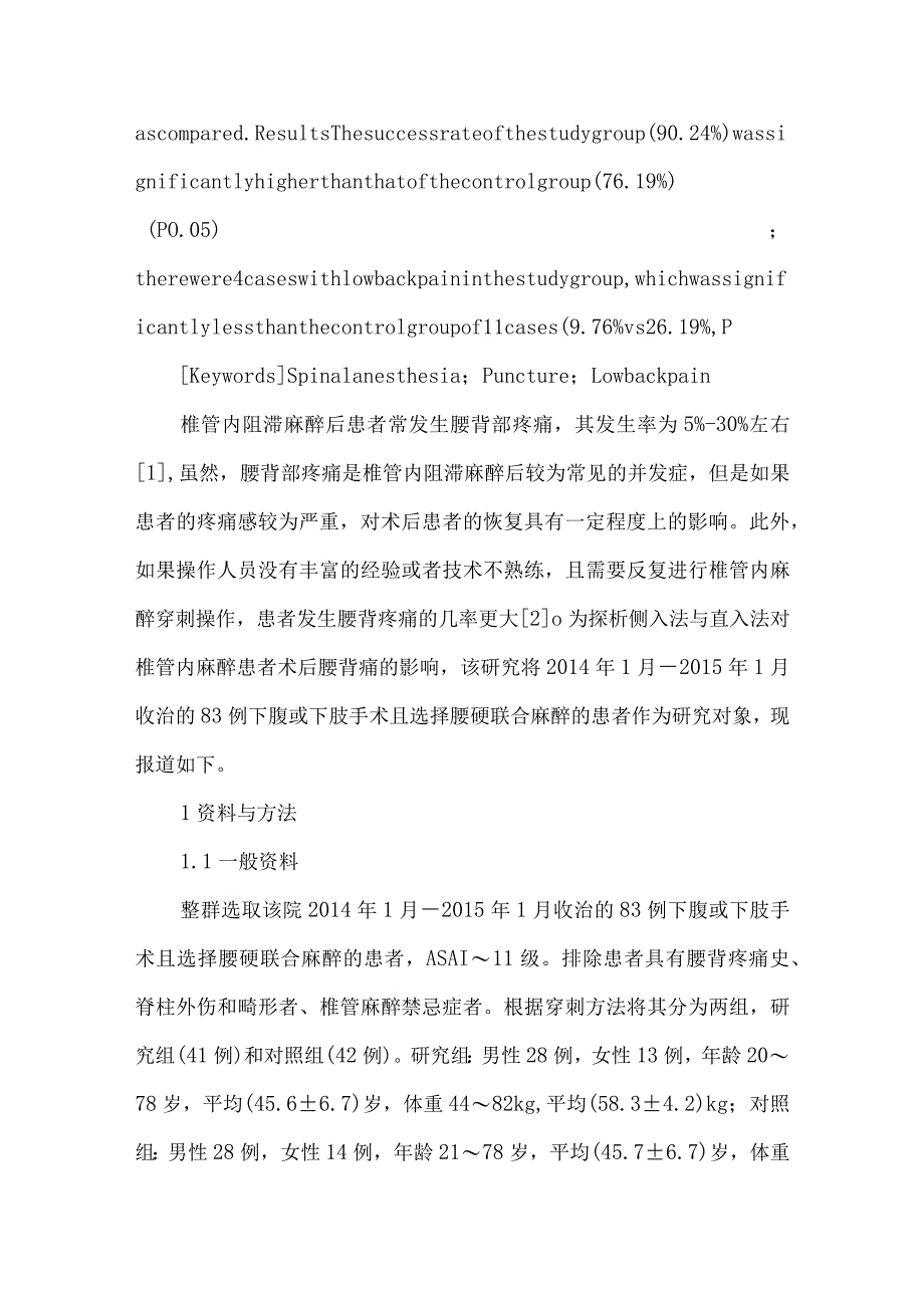 侧入法与直入法对椎管内麻醉患者术后腰背痛的影响.docx_第2页