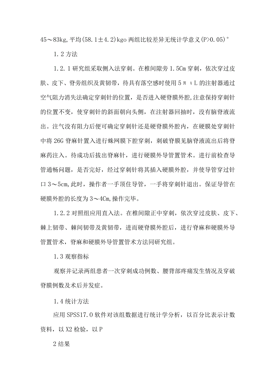 侧入法与直入法对椎管内麻醉患者术后腰背痛的影响.docx_第3页