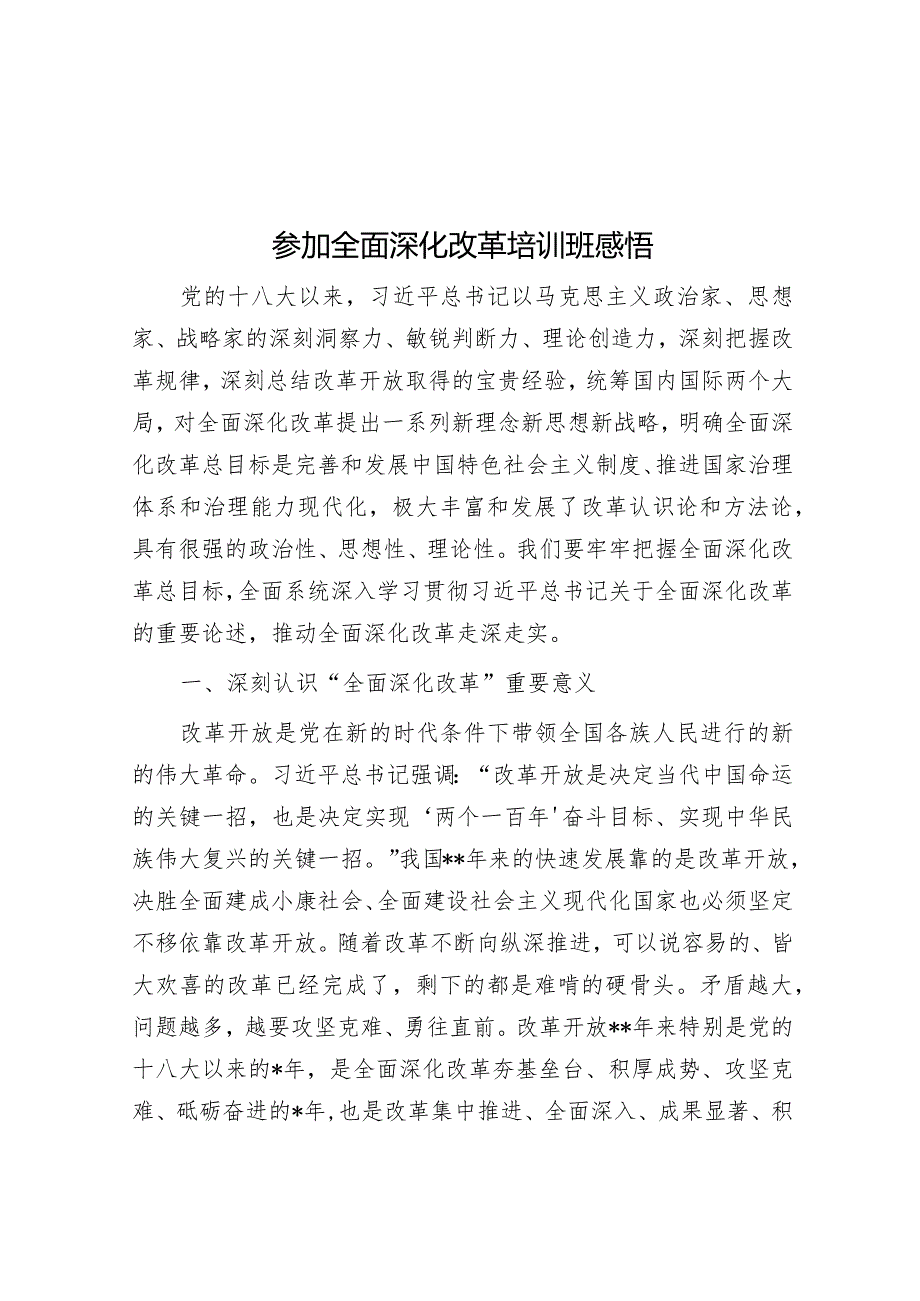 参加全面深化改革培训班感悟【】.docx_第1页