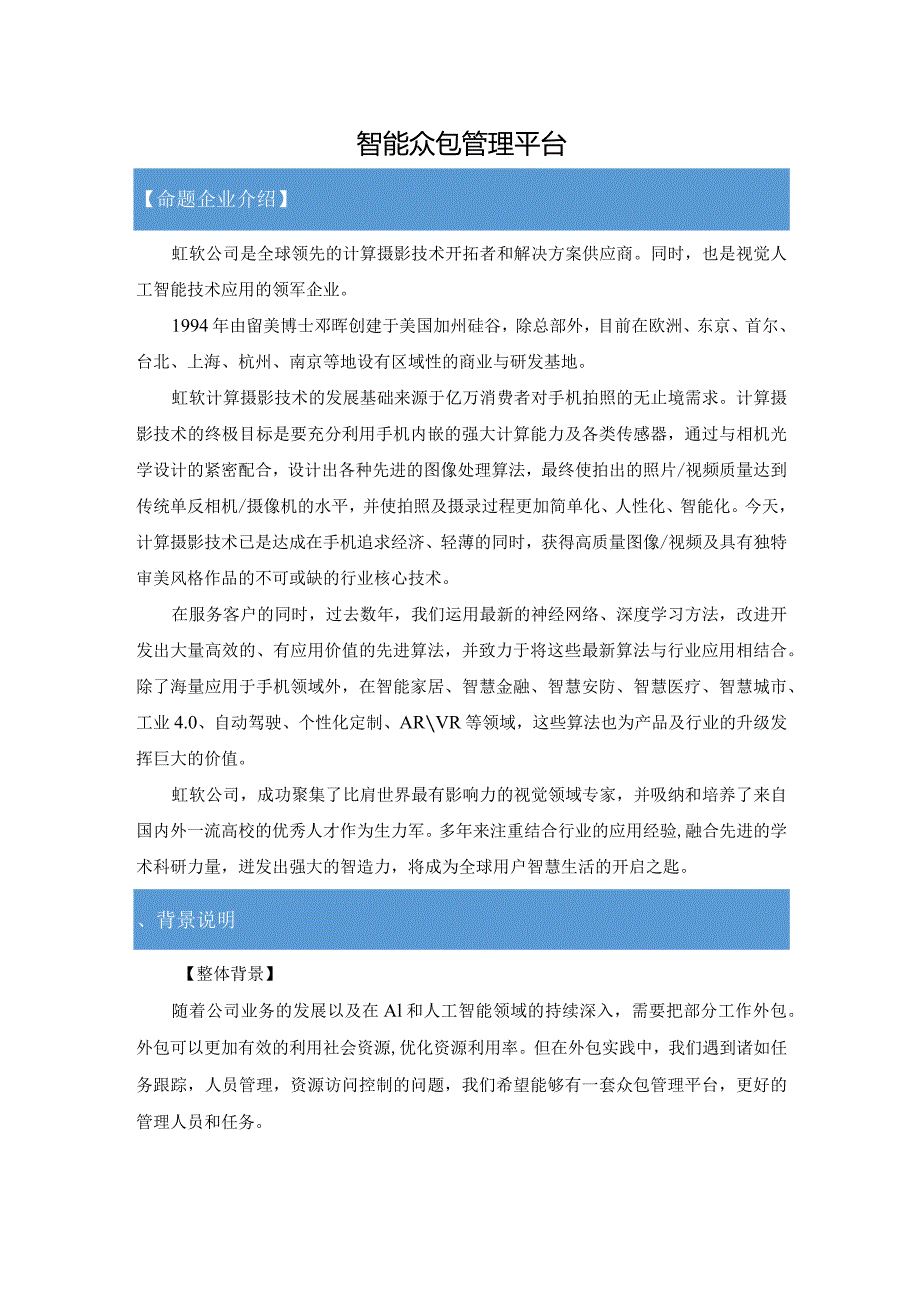 虹软科技有限公司_智能众包管理平台.docx_第1页