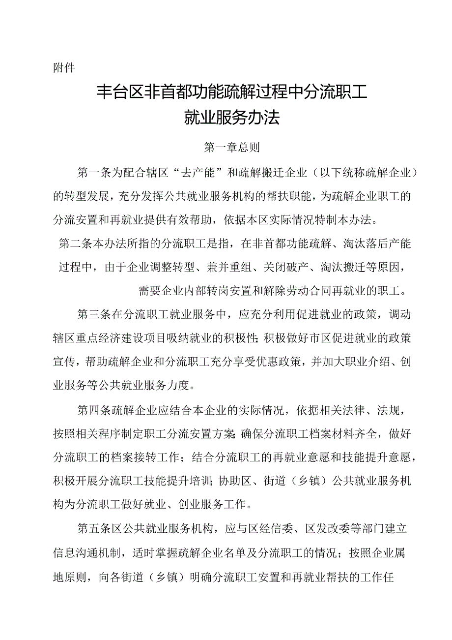 丰台区非首都功能疏解过程中分流职工.docx_第1页