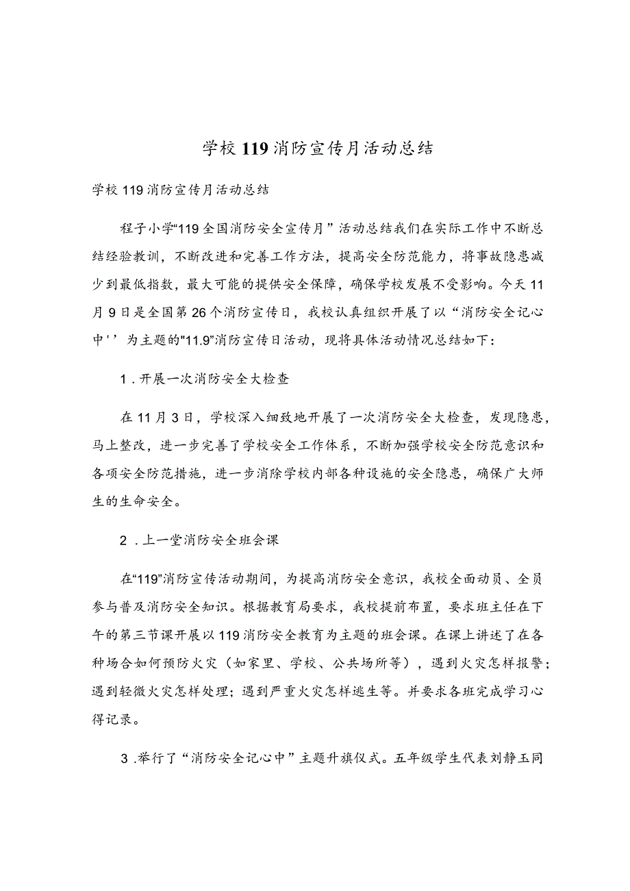 学校119消防宣传月活动总结.docx_第1页