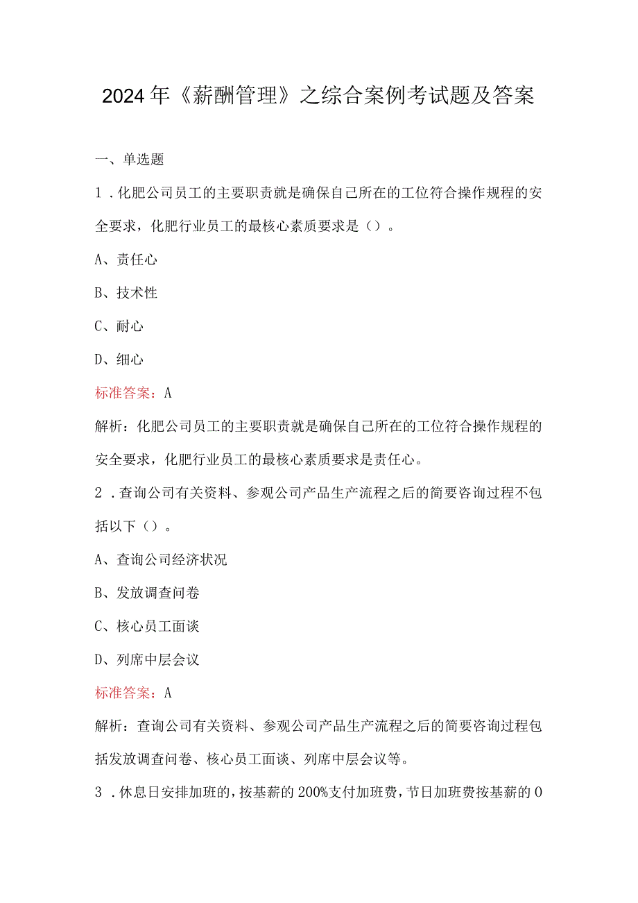 2024年《薪酬管理》之综合案例考试题及答案.docx_第1页