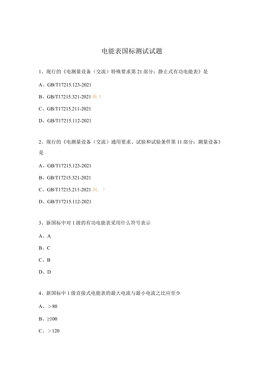 电能表国标测试试题.docx_第1页