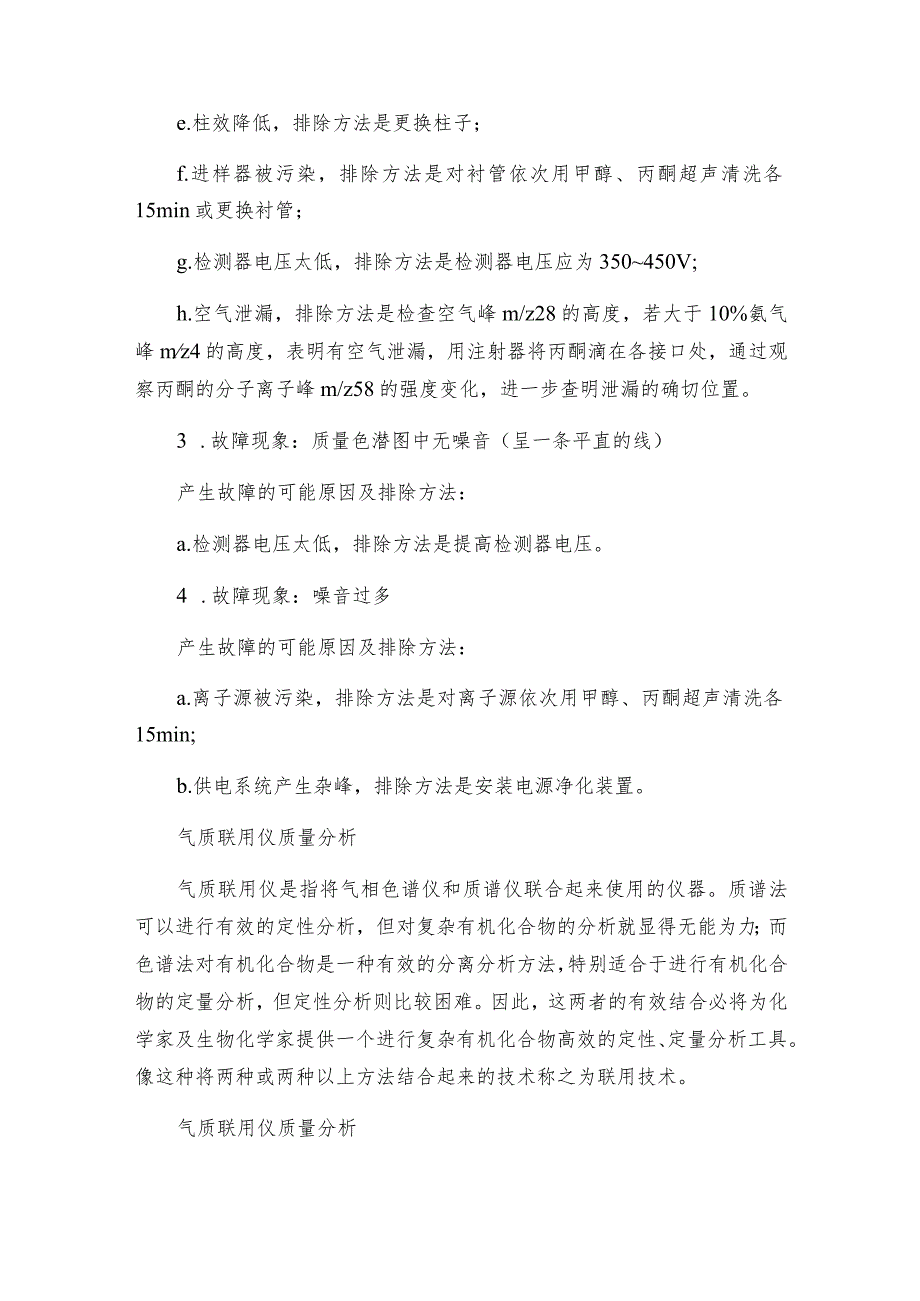 气质联用仪故障与校准灵敏度相关问题的处理气质联用仪解决方案.docx_第2页