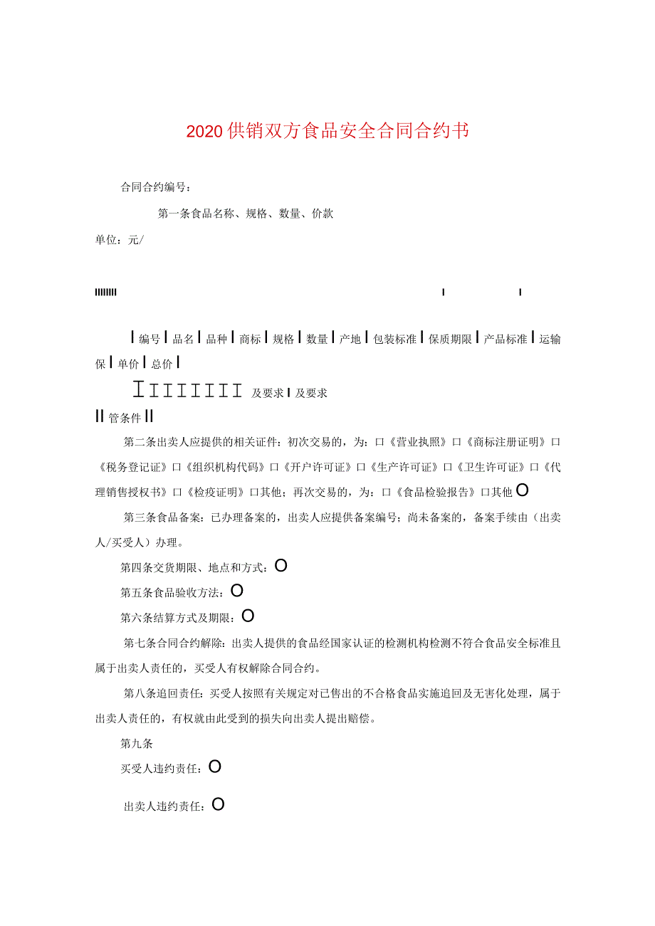 2024供销双方食品安全合同合约书.docx_第1页