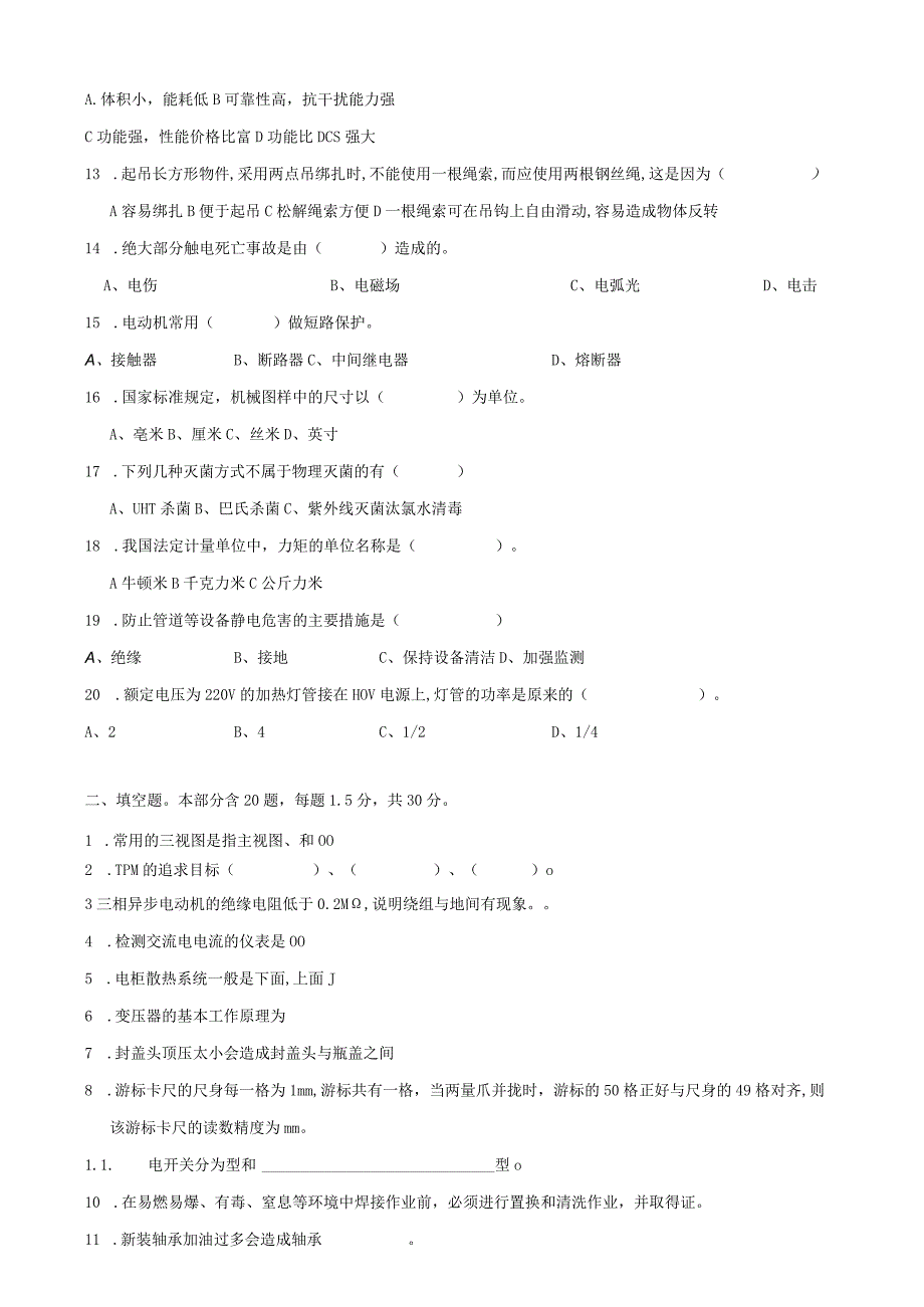 电气工程师岗位技术人才选拔试题（B卷）及答案.docx_第2页