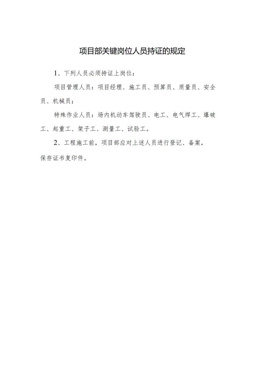 项目部关键岗位人员持证的规定.docx_第1页