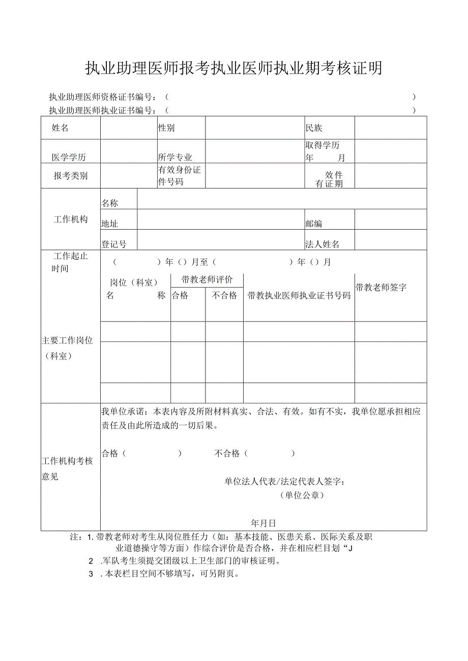 执业助理医师报考执业医师执业期考核证明.docx_第1页