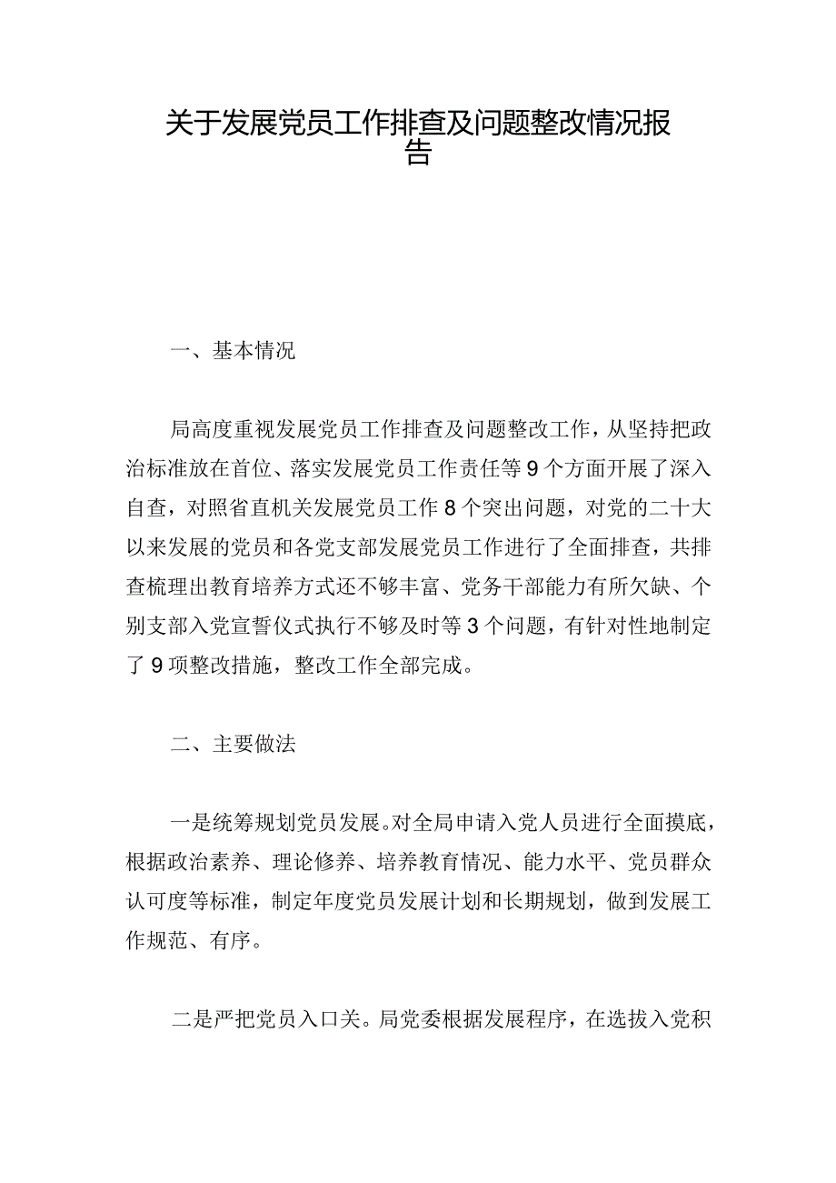 关于发展党员工作排查及问题整改情况报告.docx_第1页