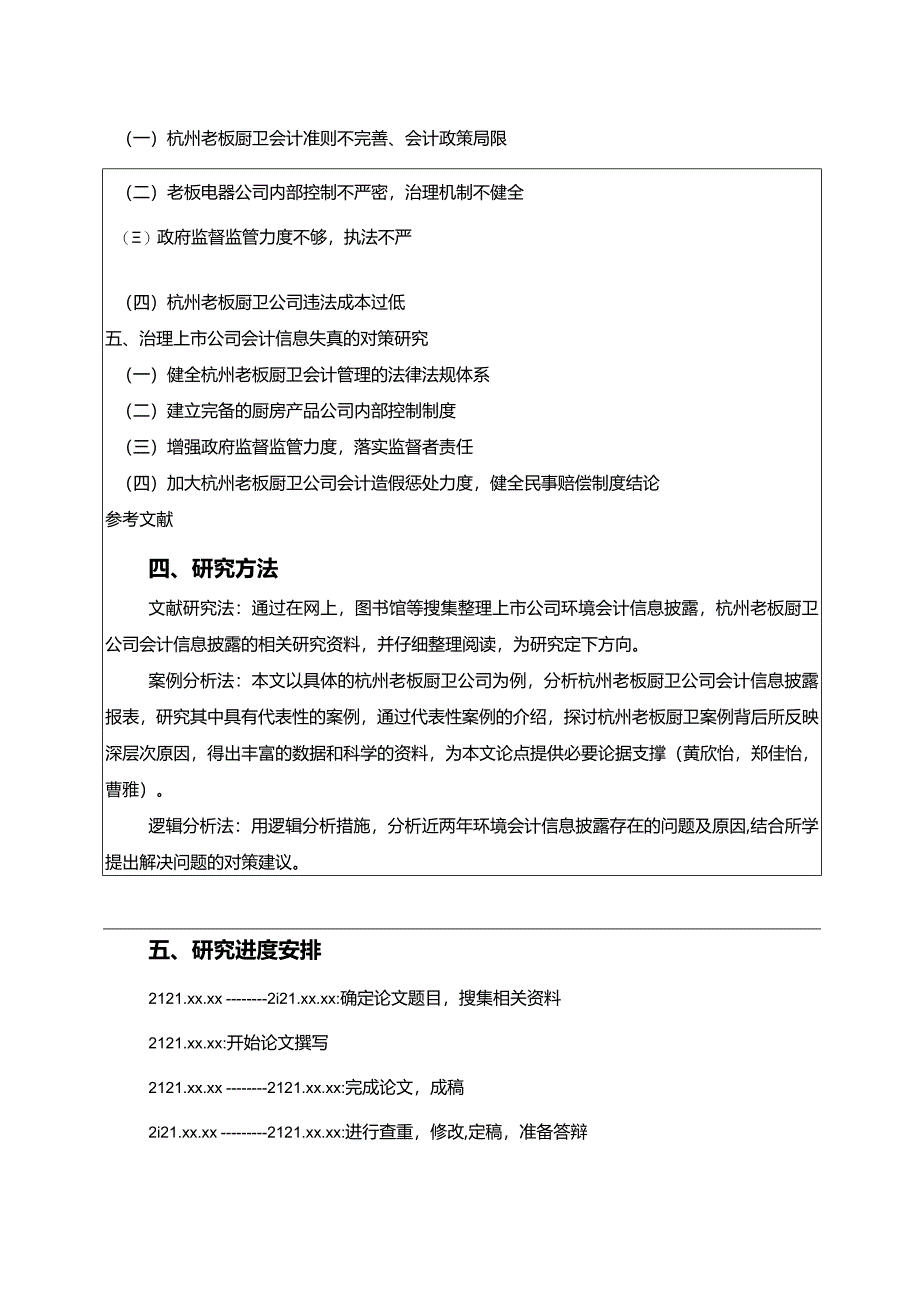 【老板电器公司会计信息披露问题探究开题报告（含提纲）】.docx_第3页