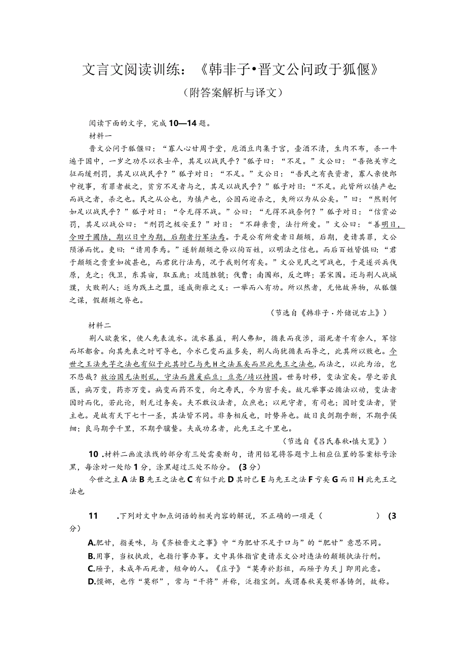 文言文阅读训练：《韩非子-晋文公问政于狐偃》（附答案解析与译文）.docx_第1页