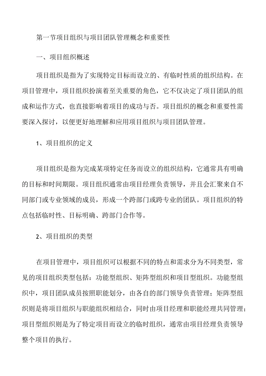 中小企业项目组织与项目团队管理概述.docx_第3页