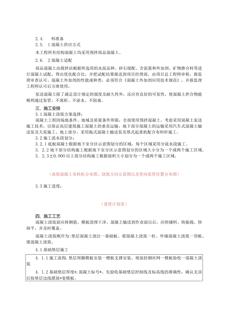 混凝土浇筑施工技术交底.docx_第3页