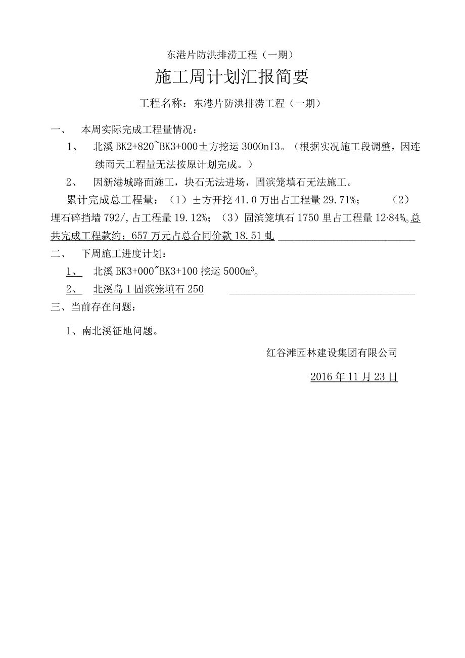 东港片1汇报材料161123周计划to叶工.docx_第1页