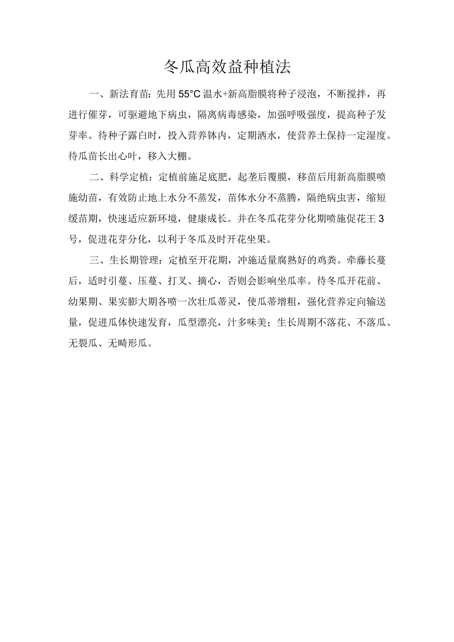 冬瓜高效益种植法.docx_第1页