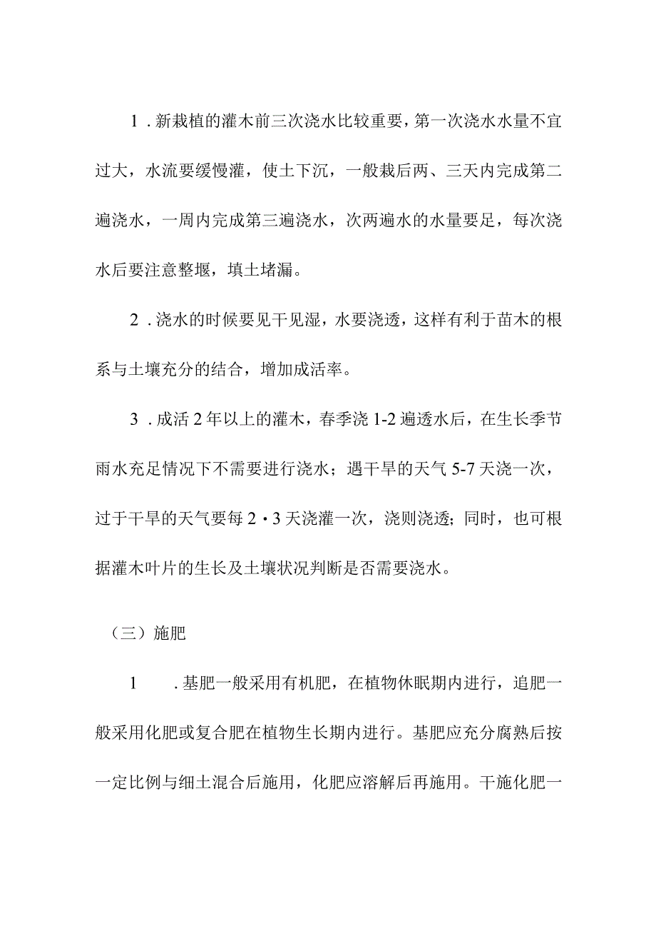 景观园林灌木养护管理要求.docx_第2页