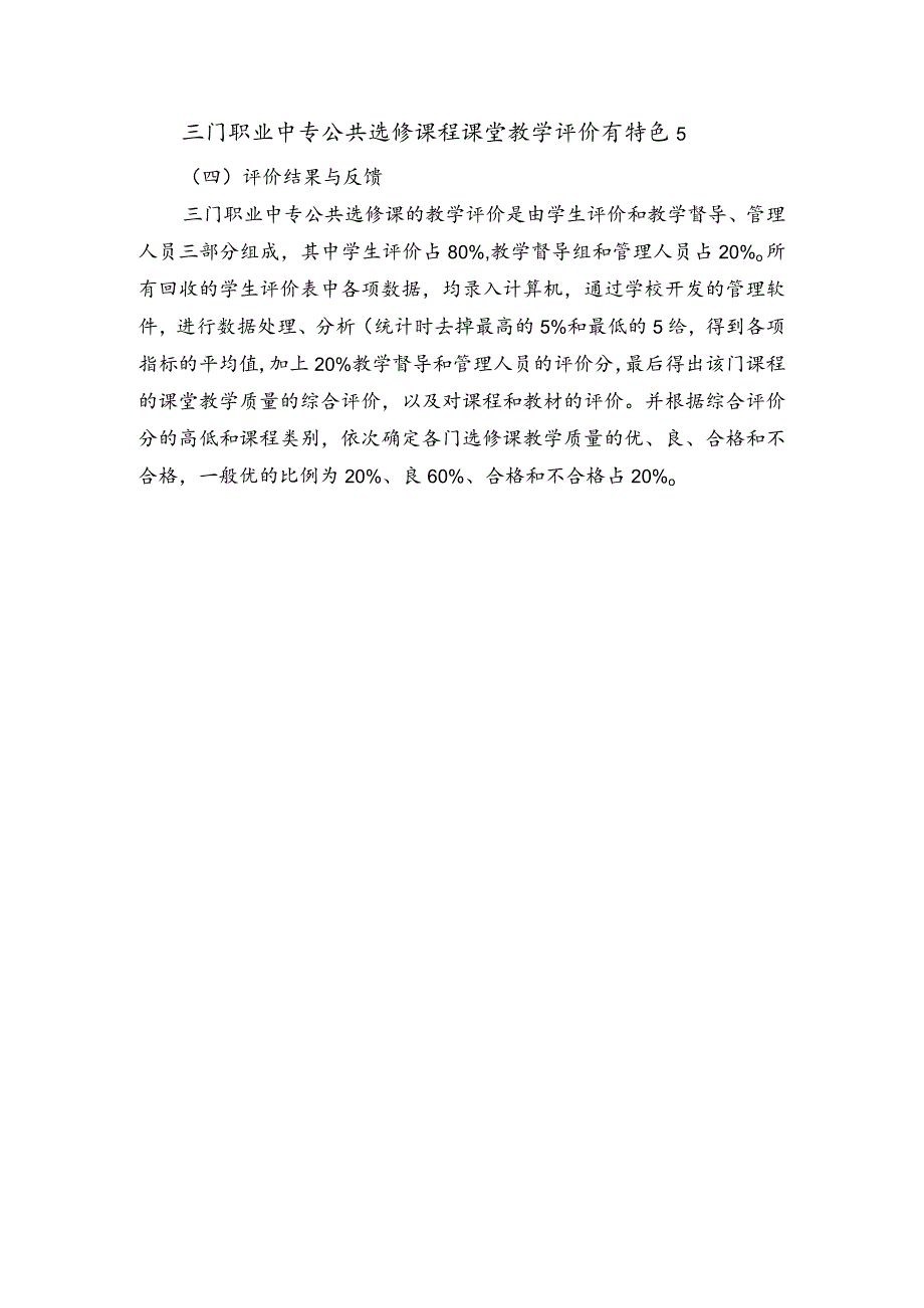 三门职业中专公共选修课程课堂教学评价有特色5.docx_第1页