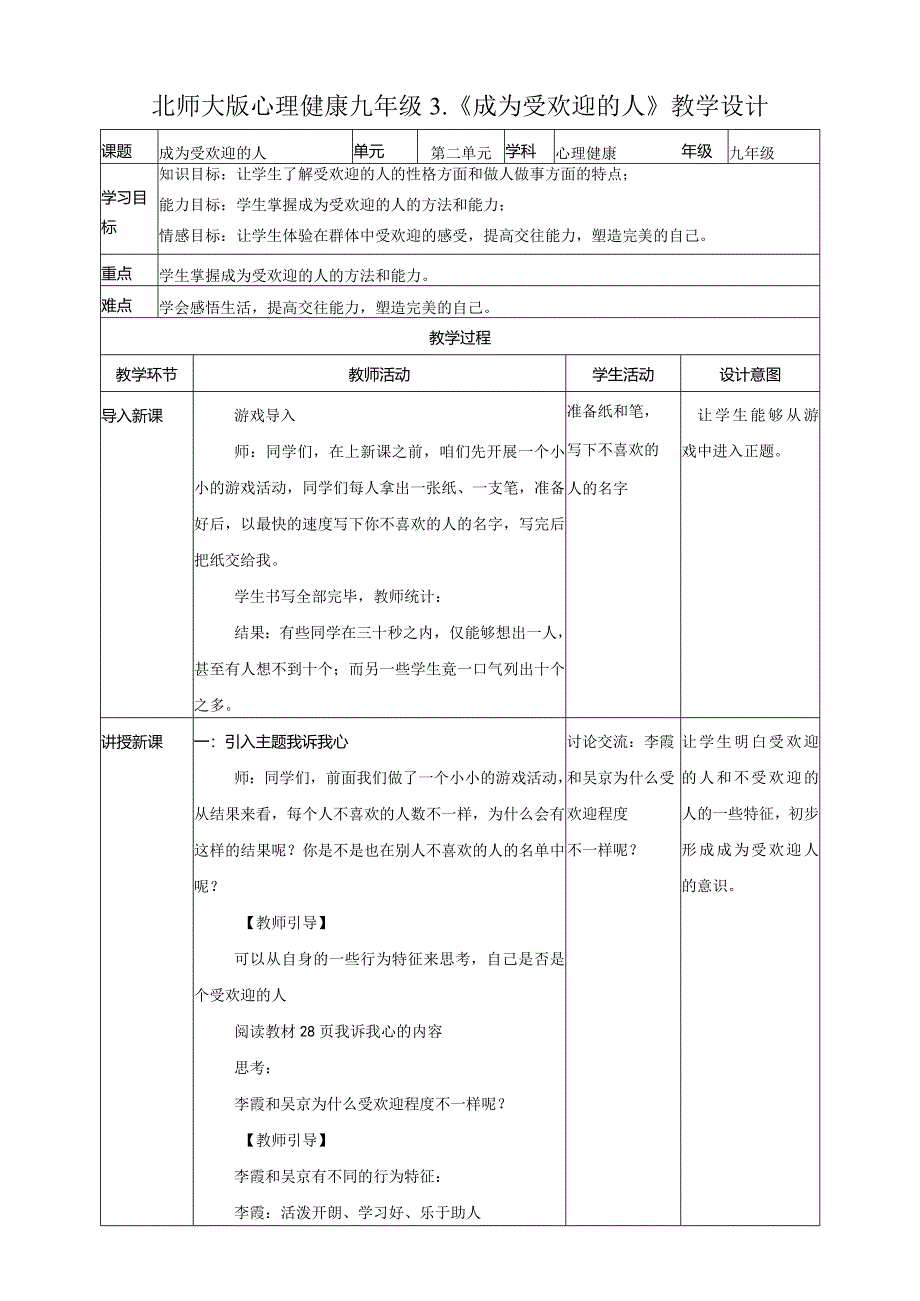 成为受欢迎的人教学设计心理健康九年级全一册.docx_第1页