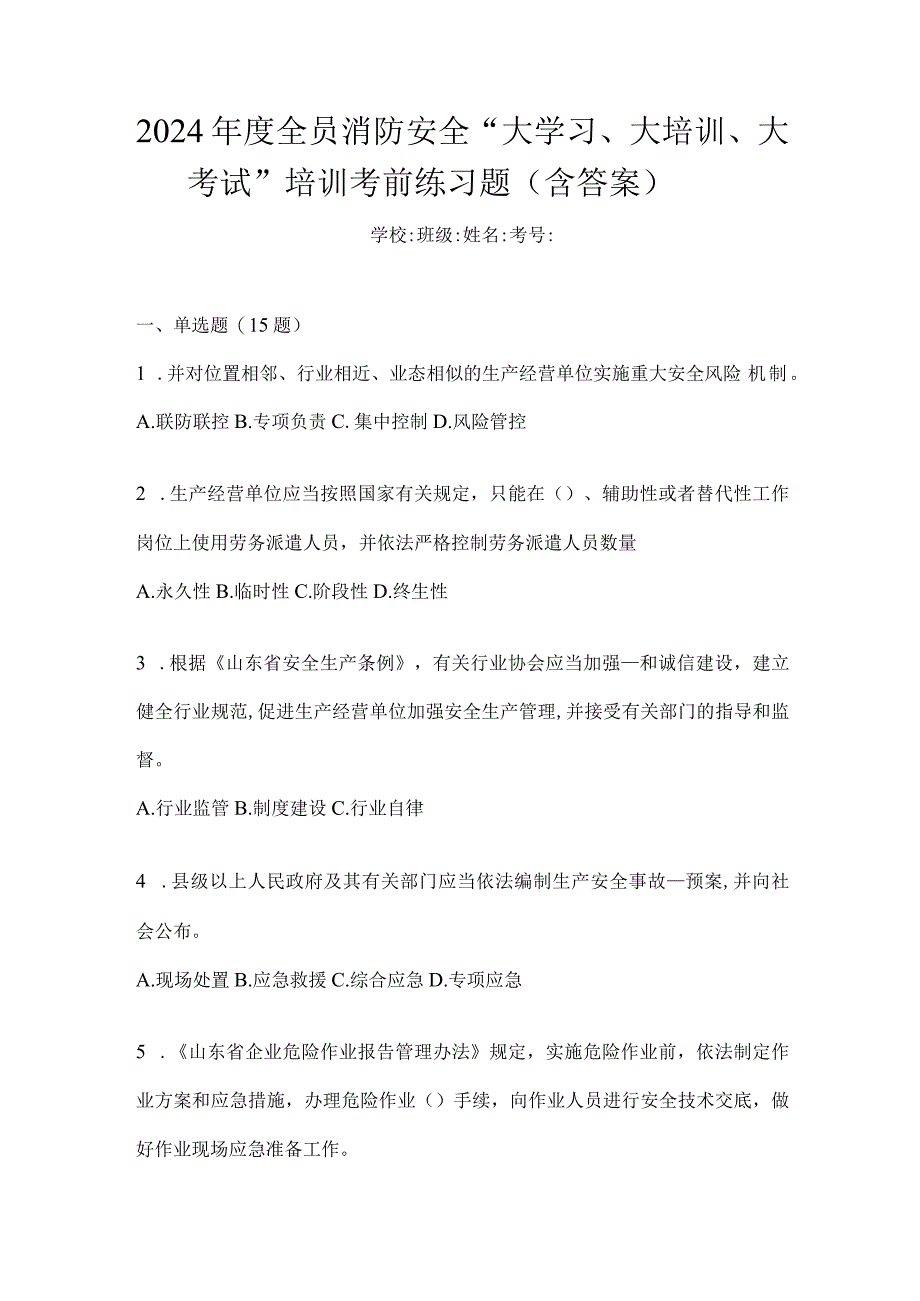 2024年度全员消防安全“大学习、大培训、大考试”培训考前练习题（含答案）.docx_第1页