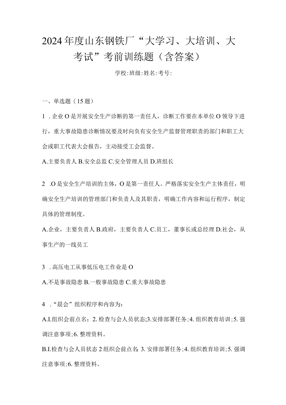 2024年度山东钢铁厂“大学习、大培训、大考试”考前训练题（含答案）.docx_第1页