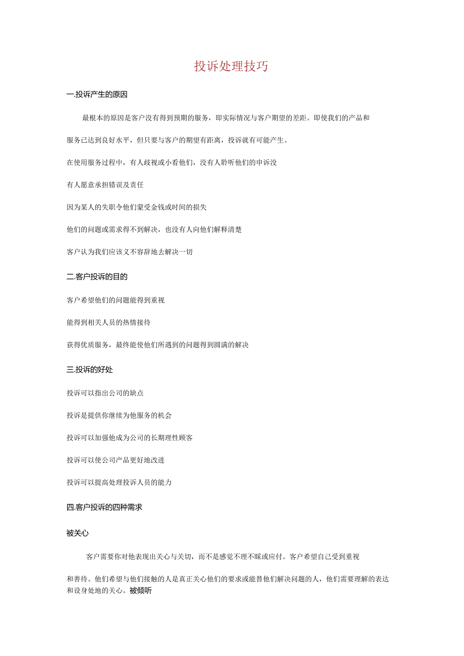投诉处理技巧.docx_第1页