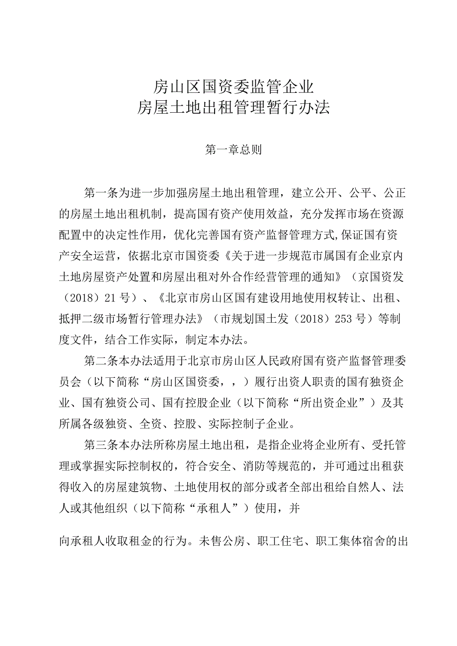 房山区国资委监管企业房屋土地出租管理暂行办法.docx_第1页