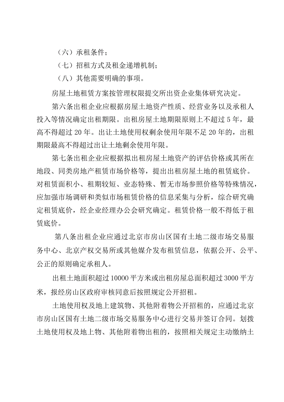 房山区国资委监管企业房屋土地出租管理暂行办法.docx_第3页