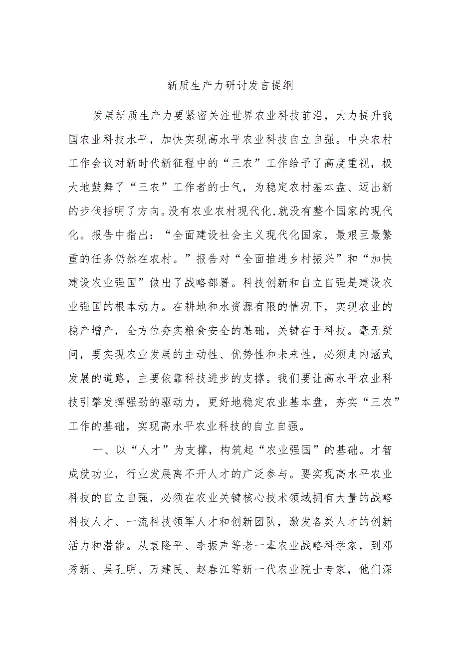 新质生产力研讨发言提纲.docx_第1页