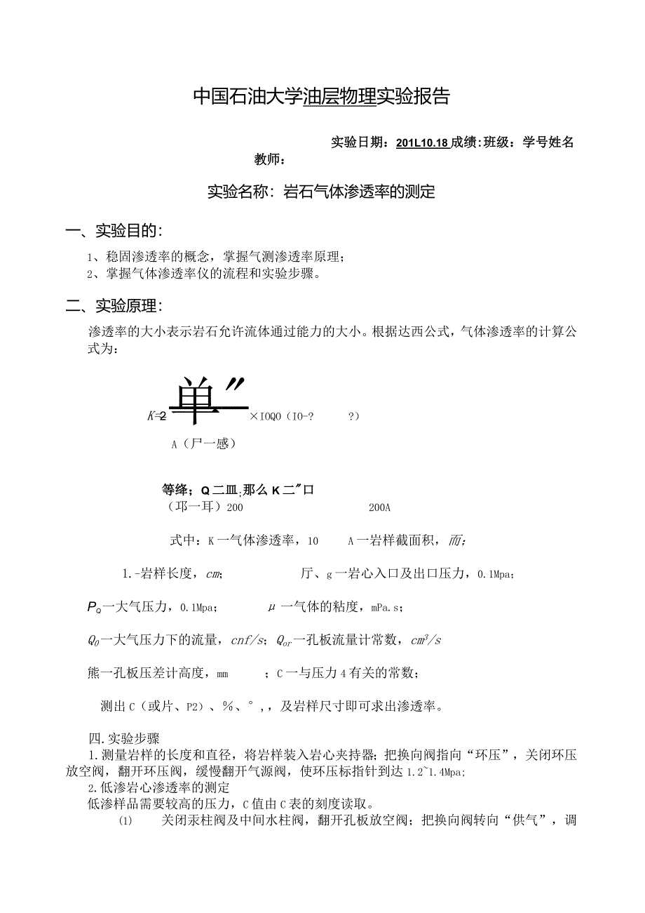 气体渗透率测定.docx_第1页