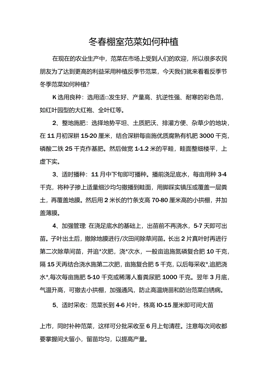 冬春棚室苋菜如何种植.docx_第1页