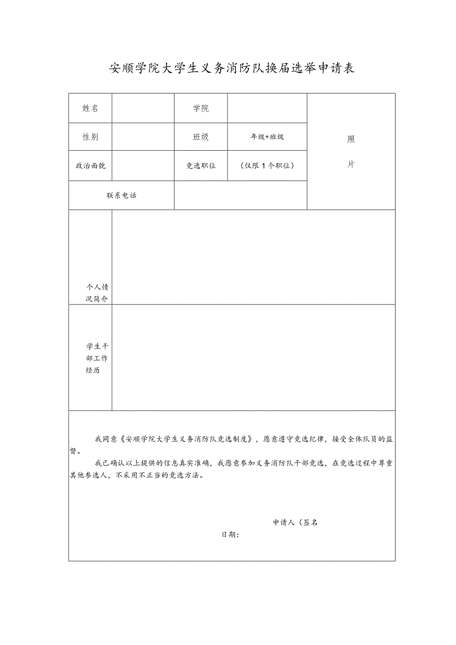 安顺学院大学生义务消防队换届选举申请表.docx_第1页